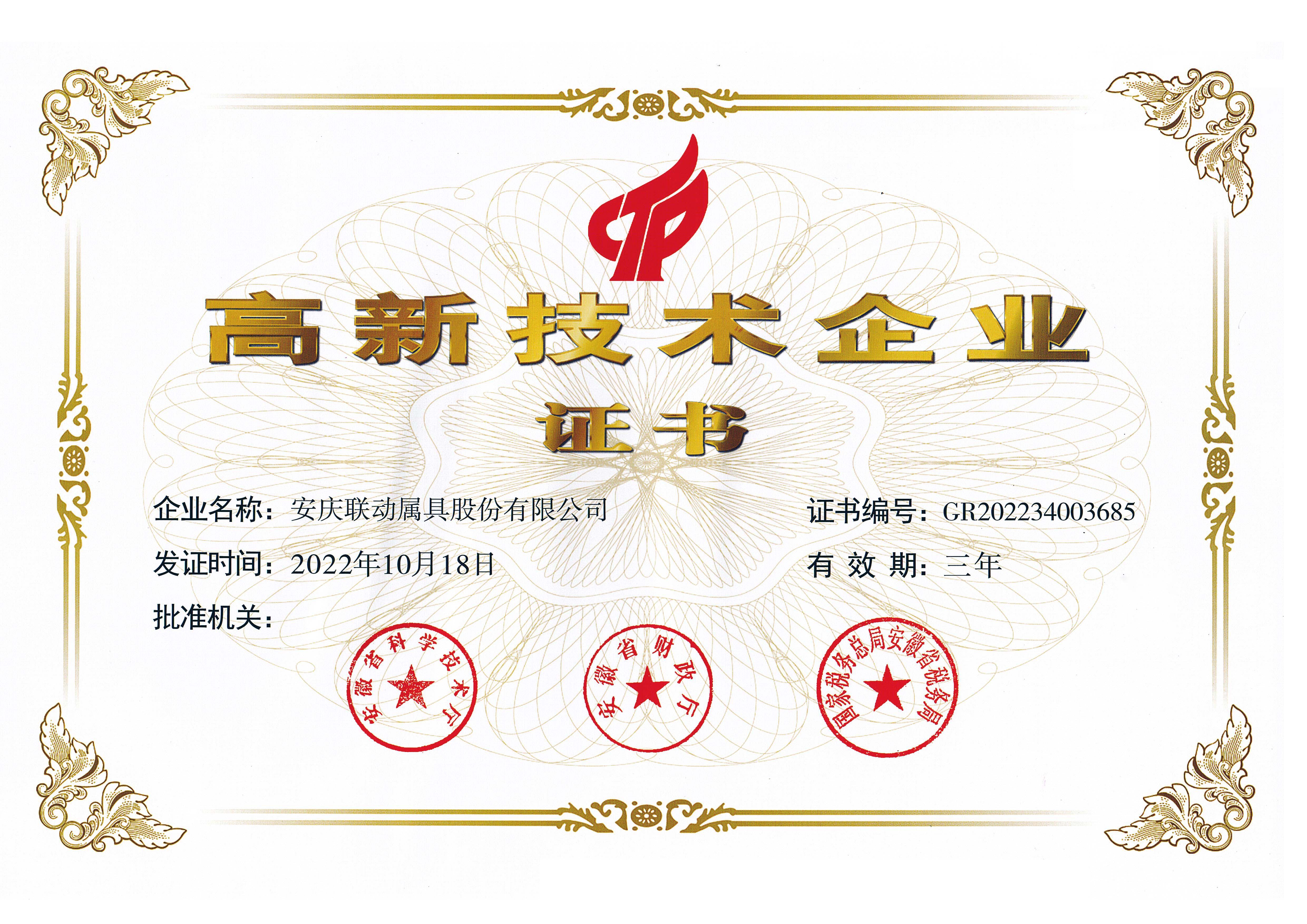 高新技術(shù)企業(yè)證書(shū)2022.10.18.jpg
